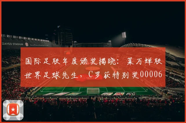 国际足联年度颁奖揭晓：莱万蝉联世界足球先生，C罗获特别奖0000644
