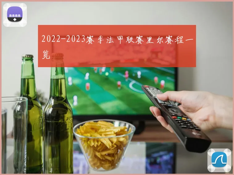 2022-2023赛季法甲联赛里尔赛程一览