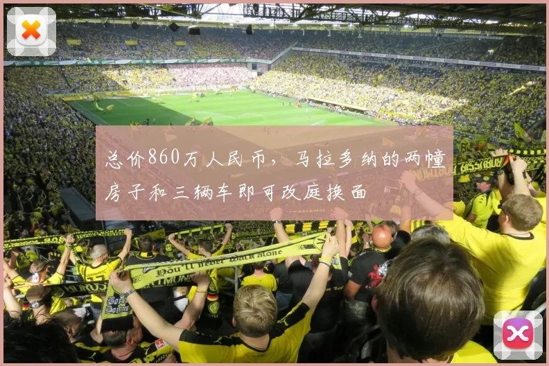 总价860万人民币，马拉多纳的两幢房子和三辆车即可改庭换面