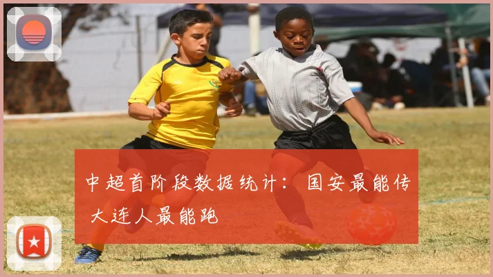中超首阶段数据统计：国安最能传 大连人最能跑