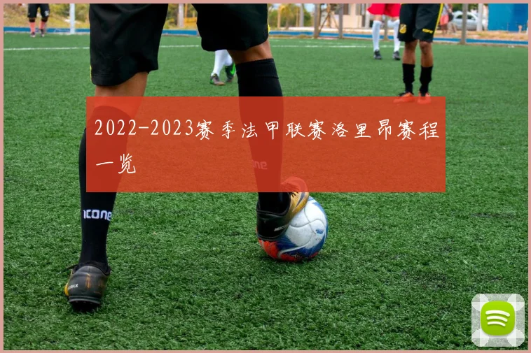 2022-2023赛季法甲联赛洛里昂赛程一览