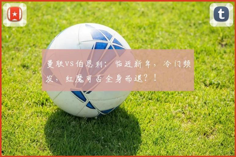 曼联vs伯恩利：临近新年，冷门频发，红魔可否全身而退？！