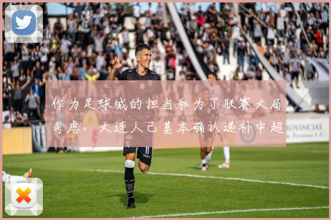 作为足球城的担当和为了联赛大局考虑，大连人已基本确认递补中超
