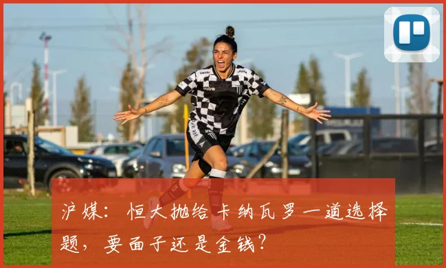 沪媒：恒大抛给卡纳瓦罗一道选择题，要面子还是金钱？