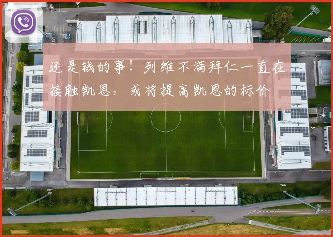 还是钱的事！列维不满拜仁一直在接触凯恩，或将提高凯恩的标价