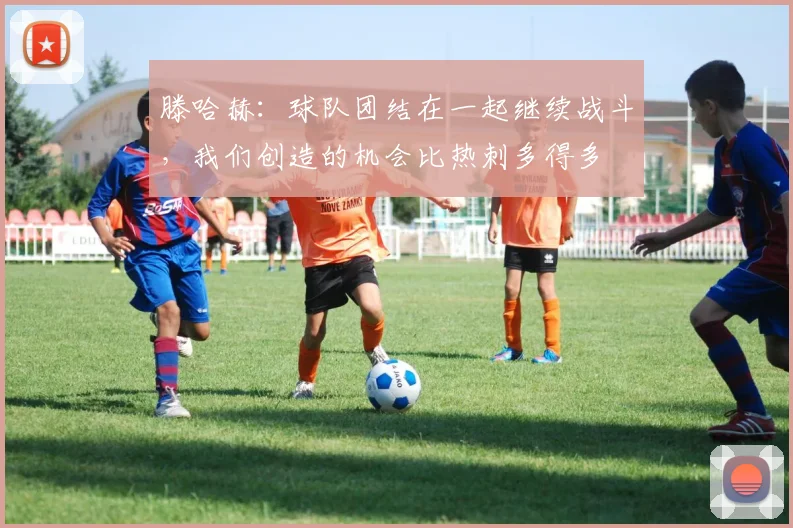 滕哈赫：球队团结在一起继续战斗，我们创造的机会比热刺多得多