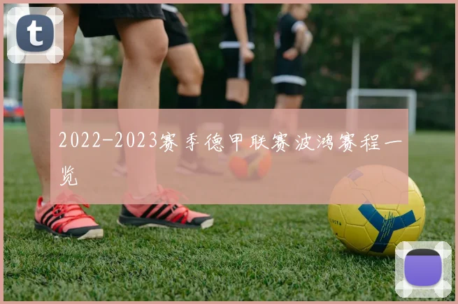 2022-2023赛季德甲联赛波鸿赛程一览