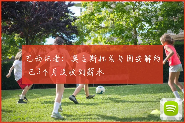 巴西记者：奥古斯托或与国安解约 已3个月没收到薪水