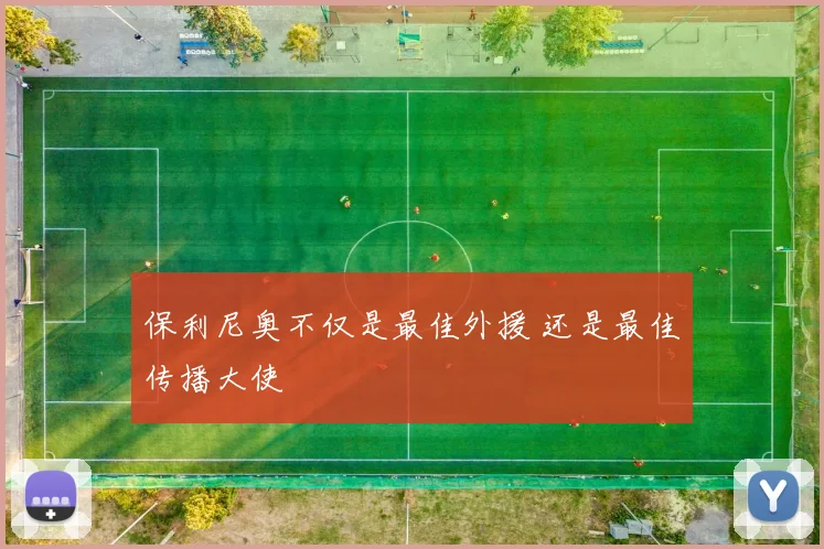 保利尼奥不仅是最佳外援 还是最佳传播大使