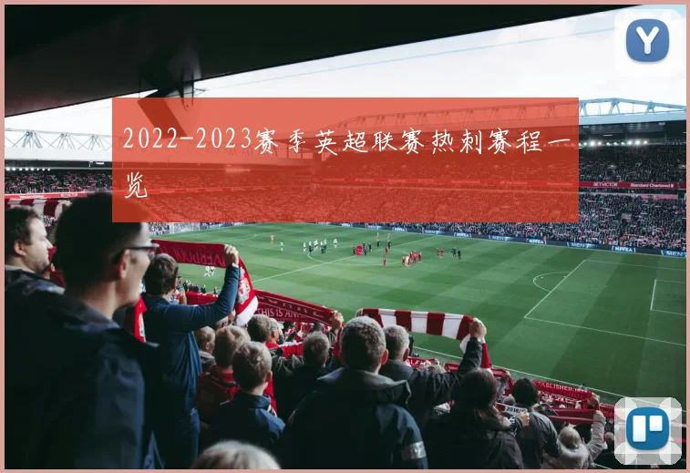 2022-2023赛季英超联赛热刺赛程一览