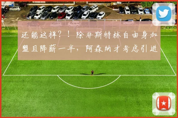 还能这样？！除非斯特林自由身加盟且降薪一半，阿森纳才考虑引进