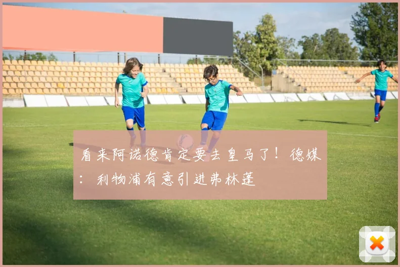 看来阿诺德肯定要去皇马了！德媒：利物浦有意引进弗林蓬