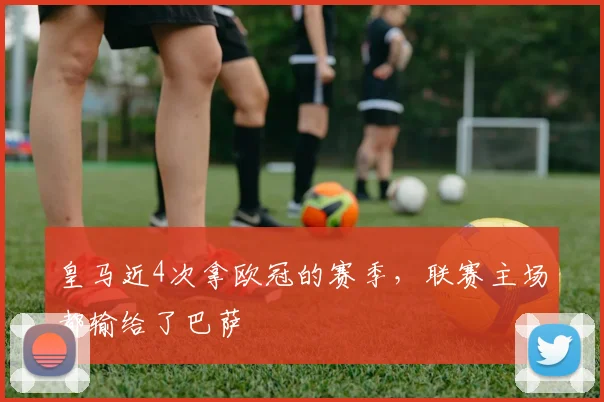 皇马近4次拿欧冠的赛季，联赛主场都输给了巴萨