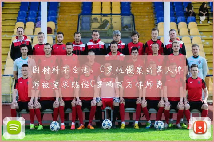 因材料不合法，C罗性侵案当事人律师被要求赔偿C罗两百万律师费