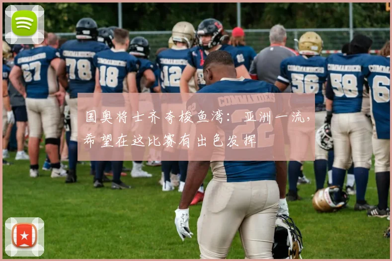 国奥将士齐夸梭鱼湾：亚洲一流，希望在这比赛有出色发挥