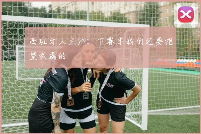 西班牙人主帅：下赛季我们还要指望武磊的