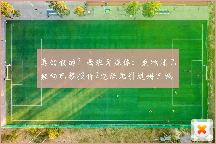 真的假的？西班牙媒体：利物浦已经向巴黎报价2亿欧元引进姆巴佩