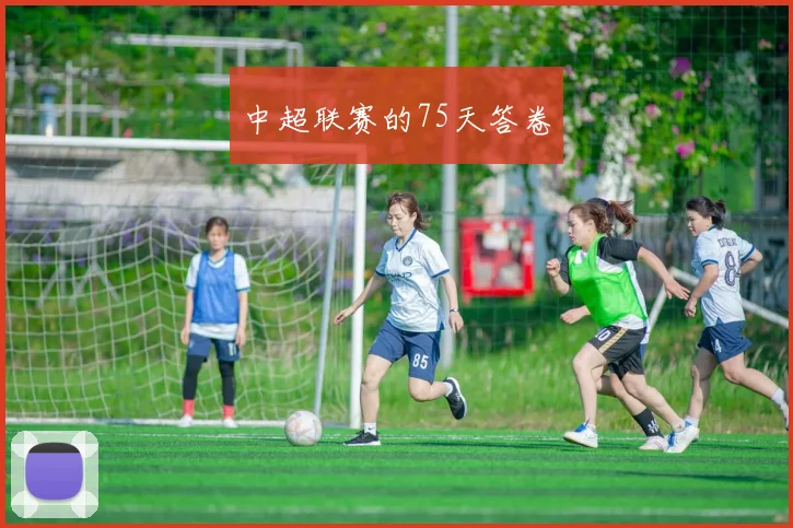 中超联赛的75天答卷