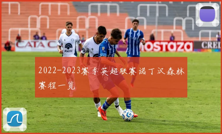 2022-2023赛季英超联赛诺丁汉森林赛程一览