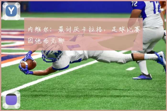 内维尔：最讨厌卡拉格，足球比赛因他而无聊