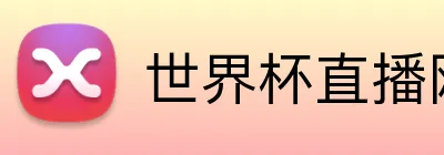 世界杯直播网站 Logo